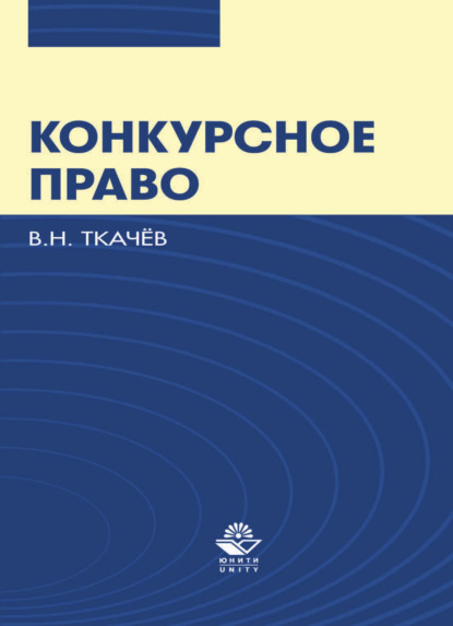 Конкурсное право - В. Н. Ткачев