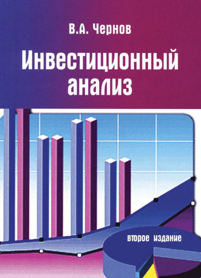 Инвестиционный анализ - Владимир Анатольевич Чернов