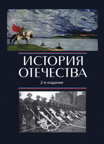 История Отечества - Анна Николаевна Маркова