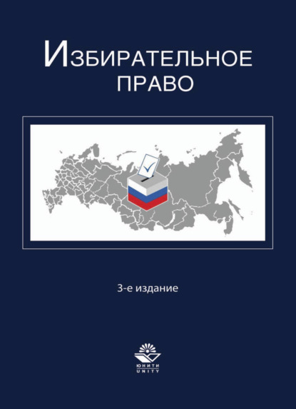 Избирательное право - Коллектив авторов