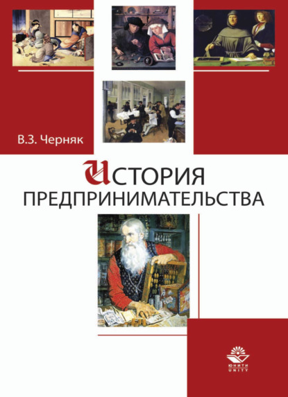 История предпринимательства - Виктор Захарович Черняк