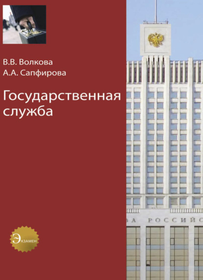 Государственная служба — В. В. Волкова