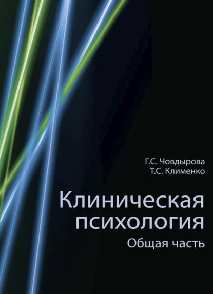 Клиническая психология — Гульшат Сулеймановна Човдырова