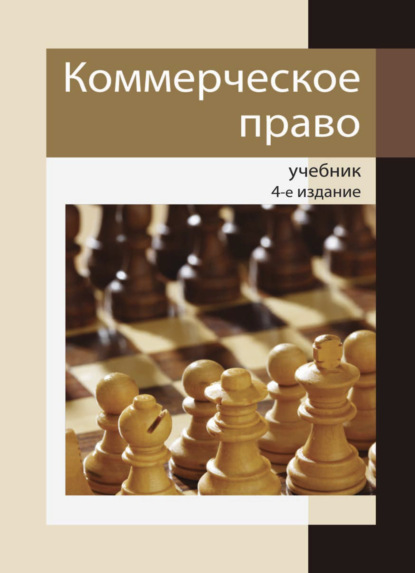 Коммерческое право - Коллектив авторов