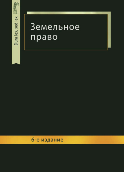 Земельное право - Коллектив авторов