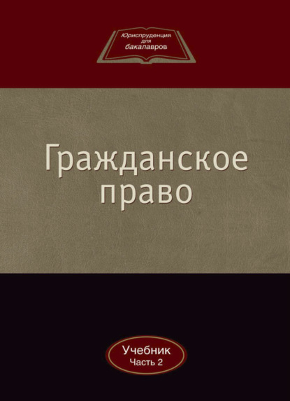 Гражданское право - Коллектив авторов