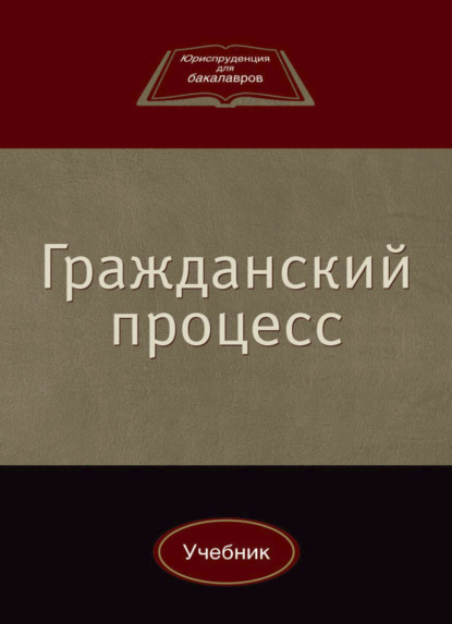 Гражданский процесс - Ю. Л. Мареев