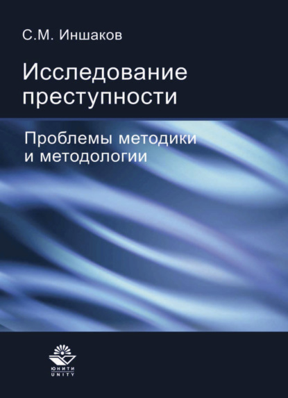 Исследование преступности — Сергей Михайлович Иншаков