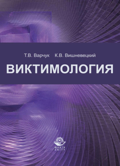 Виктимология - К. В. Вишневецкий