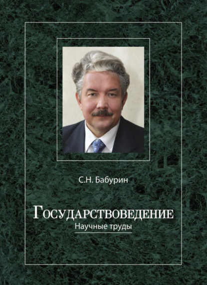 Государствоведение — Сергей Бабурин