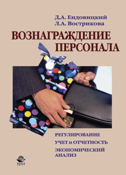 Вознаграждение персонала — Дмитрий Александрович Ендовицкий