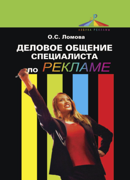 Деловое общение специалиста по рекламе - Ольга Ломова