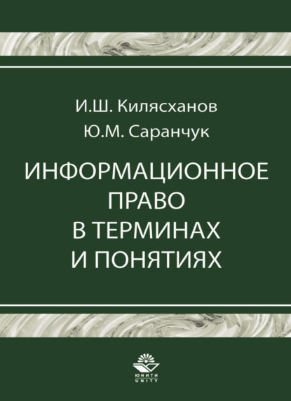 Информационное право в терминах и понятиях - Юрий Михайлович Саранчук