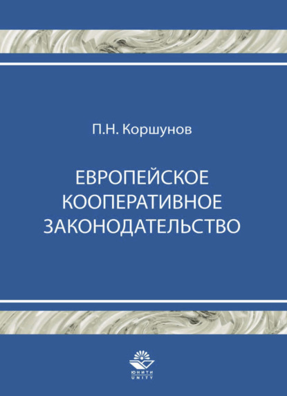 Европейское кооперативное законодательство - Петр Коршунов