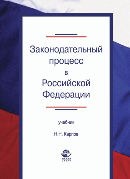 Законодательный процесс в Российской Федерации - Николай Николаевич Карпов