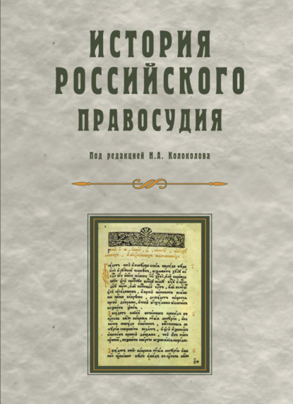 История российского правосудия — Коллектив авторов