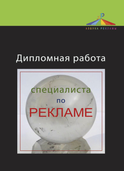 Дипломная работа специалиста по рекламе - Ирина Геннадьевна Пендикова