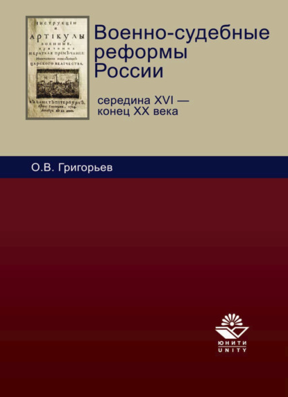 Военно-судебные реформы России - Олег Григорьев