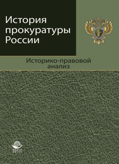 История прокуратуры России. Историко-правовой анализ - Коллектив авторов