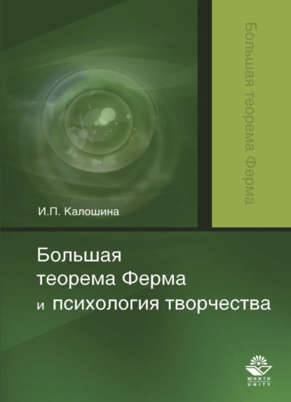 Большая теорема Ферма и психология творчества - Инна Калошина