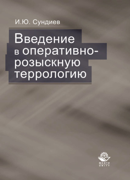 Введение в оперативно-розыскную террологию - Игорь Сундиев