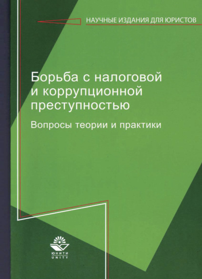 Борьба с налоговой и коррупционной преступностью - Коллектив авторов