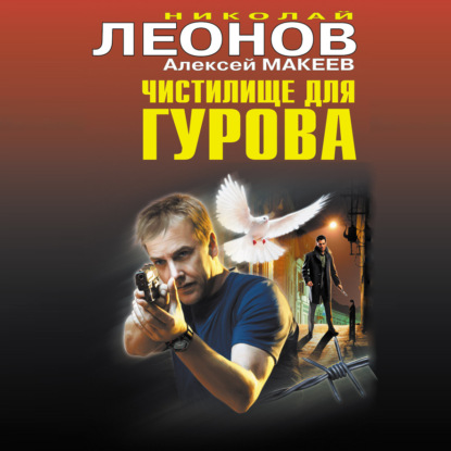 Чистилище для Гурова - Николай Леонов