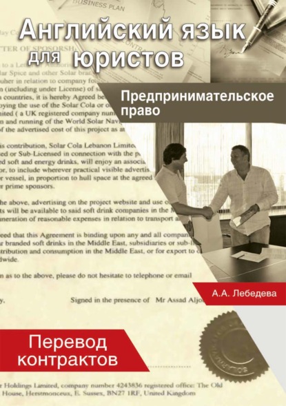 Английский язык для юристов. Предпринимательское право. Перевод контрактов - А. А. Лебедева