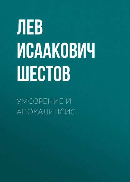 Умозрение и Апокалипсис - Лев Исаакович Шестов