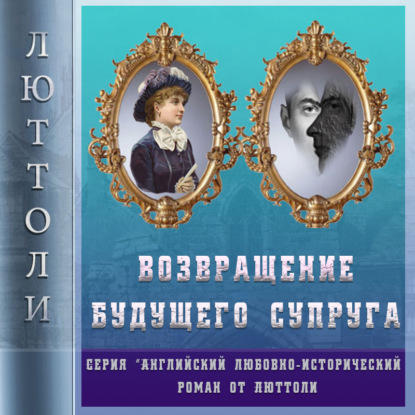 Возвращение будущего супруга (Отражение Уродства-2) — Люттоли (Луи Бриньон)