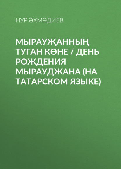 Мырауҗанның туган көне / День рождения Мырауджана (на татарском языке) - Н. Г. Ахмадиев