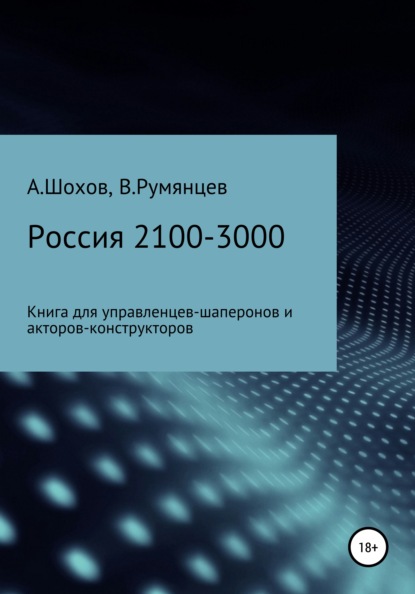 Россия 2100-3000: книга для управленцев-шаперонов и акторов-конструкторов — Александр Сергеевич Шохов