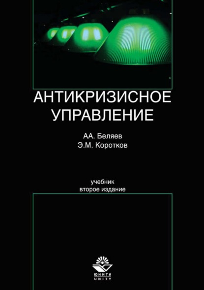 Антикризисное управление - Эдуард Михайлович Коротков