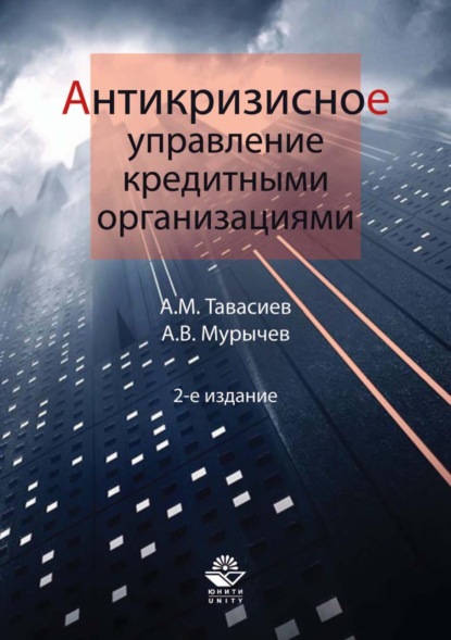 Антикризисное управление кредитными организациями - А. В. Мурычев