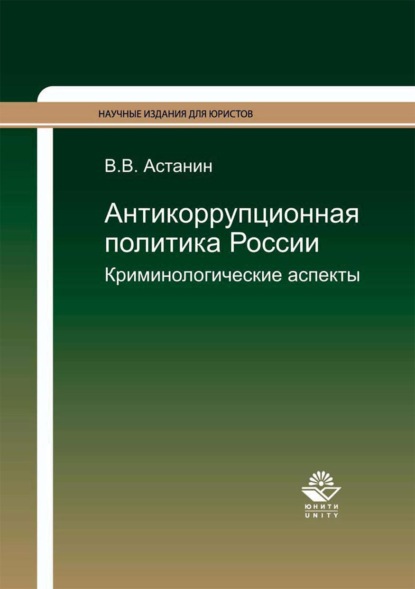 Антикоррупционная политика России. Криминологические аспекты - В. В. Астанин