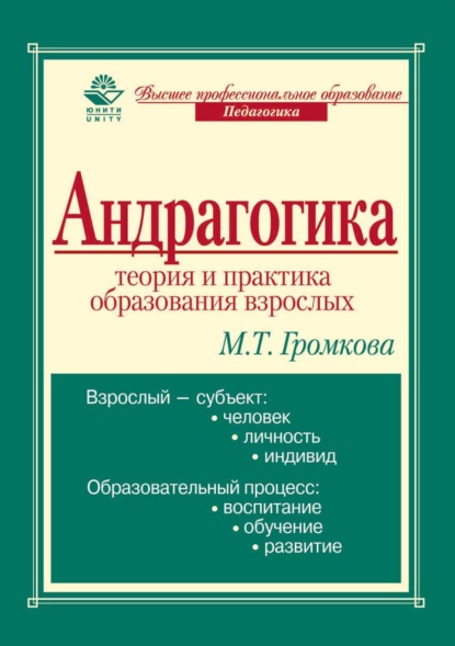 Андрагогика: теория и практика образования взрослых - М. Т. Громкова