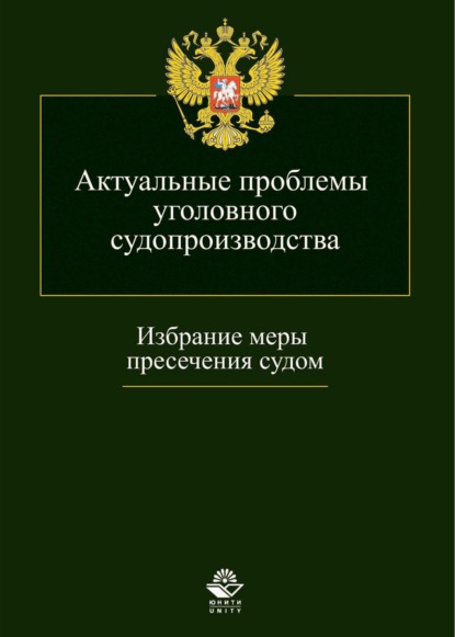 Актуальные проблемы уголовного судопроизводства. Избрание меры пресечения судом - Группа авторов