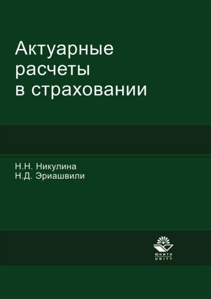 Актуарные расчеты в страховании - Н. Д. Эриашвили