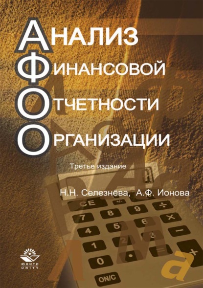 Анализ финансовой отчетности организации - Н. Н. Селезнева