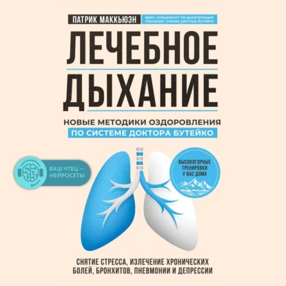 Лечебное дыхание. Новые методики оздоровления по системе доктора Бутейко - Патрик Маккьюэн