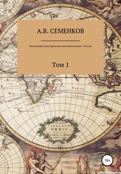 Жизненный цикл Евроазиатской цивилизации – России. Том 1 - Александр Владимирович Семенков