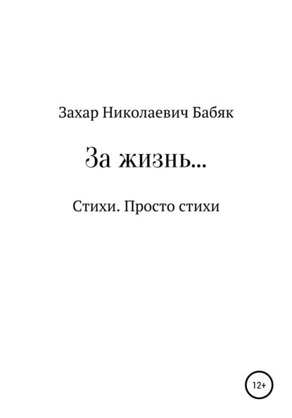 За жизнь — Захар Николаевич Бабяк