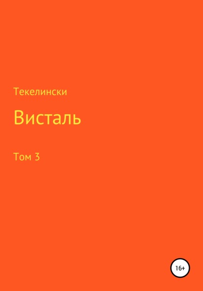 Висталь. Том 3 - Текелински