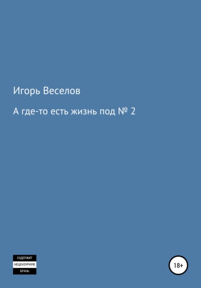 А где-то есть жизнь под № 2 - Игорь Александрович Веселов