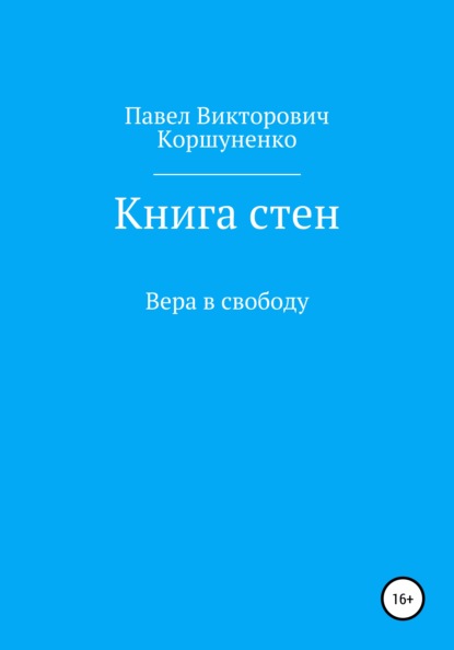 Книга стен. Вера в свободу - Павел Викторович Коршуненко