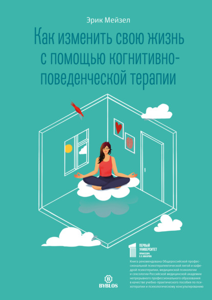 Как изменить свою жизнь с помощью когнитивно-поведенческой терапии — Эрик Мейзел