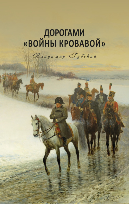 Дорогами «войны кровавой» — Владимир Губский