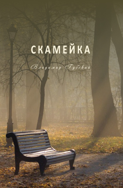 Скамейка — Владимир Губский