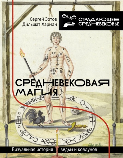 Средневековая магия. Визуальная история ведьм и колдунов — Сергей Зотов