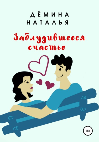 Заблудившееся счастье - Наталья Дёмина